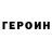 Героин афганец Cat Robinson