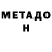 МЕТАДОН белоснежный Rinat Gayazov